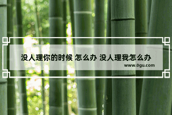 没人理你的时候 怎么办 没人理我怎么办