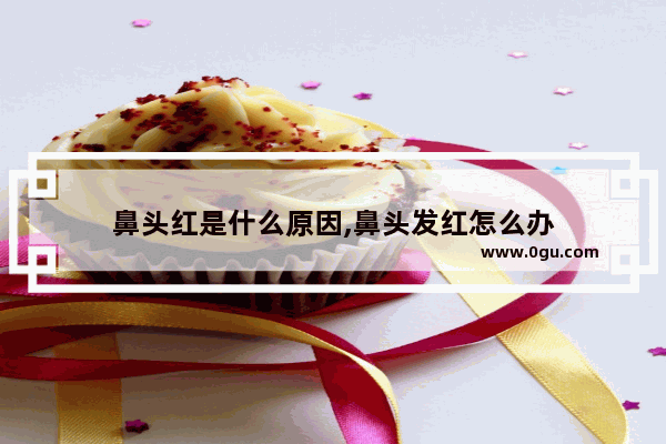 鼻头红是什么原因,鼻头发红怎么办