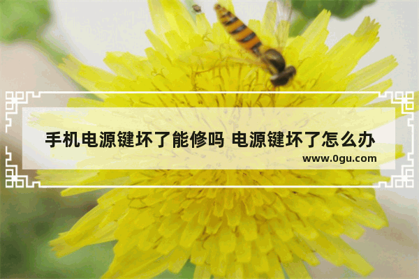手机电源键坏了能修吗 电源键坏了怎么办