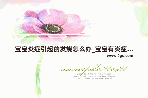 宝宝炎症引起的发烧怎么办_宝宝有炎症反复发烧怎么办