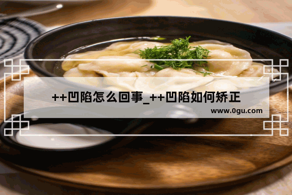 ++凹陷怎么回事_++凹陷如何矫正
