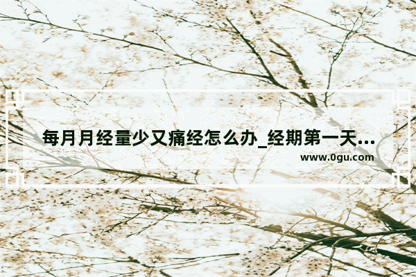 每月月经量少又痛经怎么办_经期第一天月经量少且痛经 请问可以喝放上当归黄芪的鸽子汤嘛