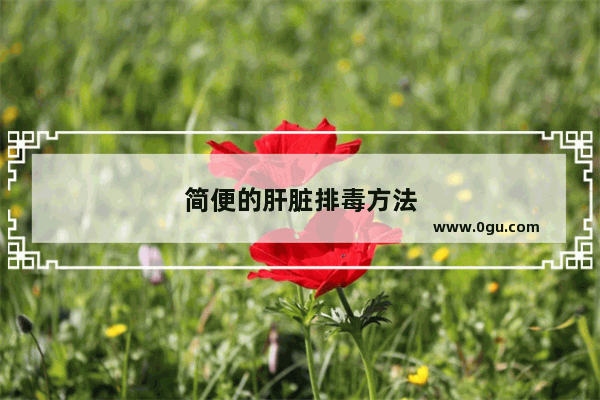 简便的肝脏排毒方法