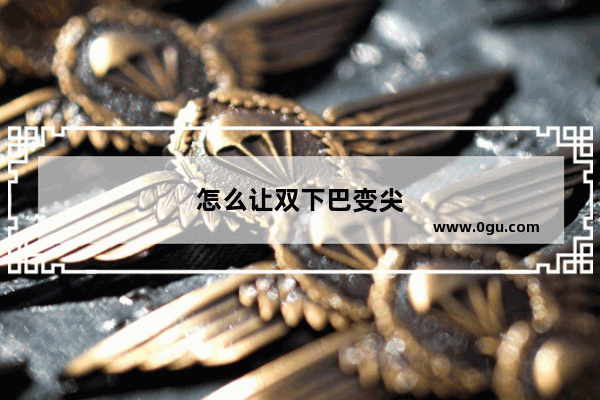 怎么让双下巴变尖