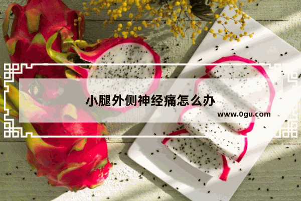 小腿外侧神经痛怎么办