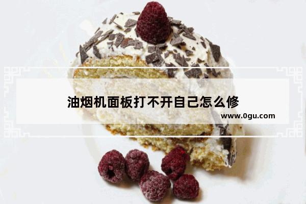 油烟机面板打不开自己怎么修