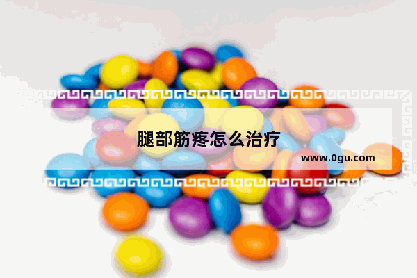 腿部筋疼怎么治疗