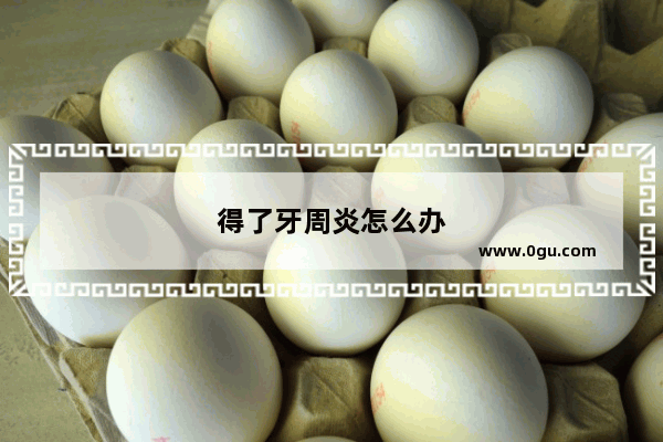得了牙周炎怎么办
