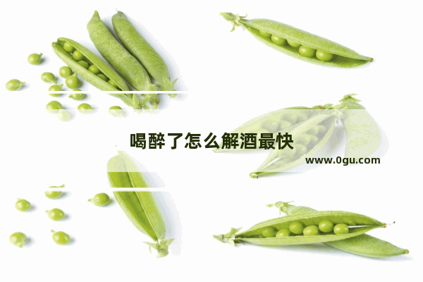喝醉了怎么解酒最快