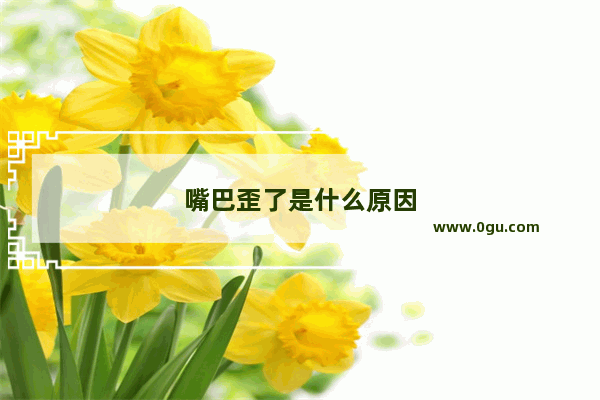 嘴巴歪了是什么原因