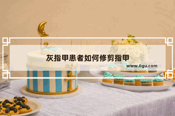 灰指甲患者如何修剪指甲