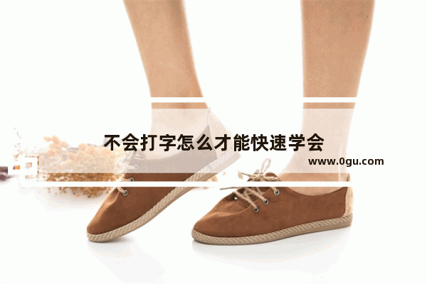 不会打字怎么才能快速学会