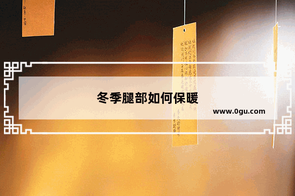 冬季腿部如何保暖