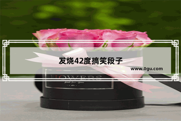 发烧42度搞笑段子