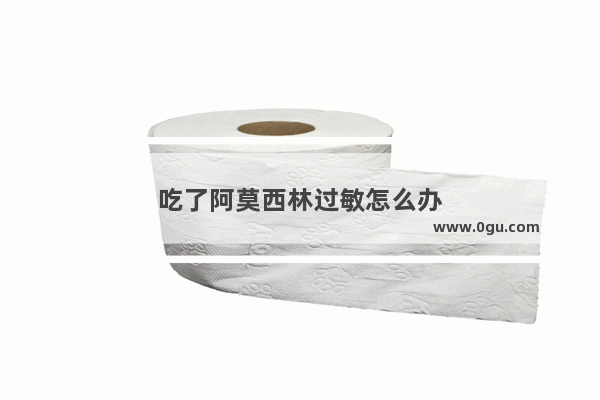 吃了阿莫西林过敏怎么办
