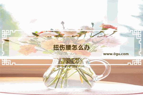 扭伤腰怎么办