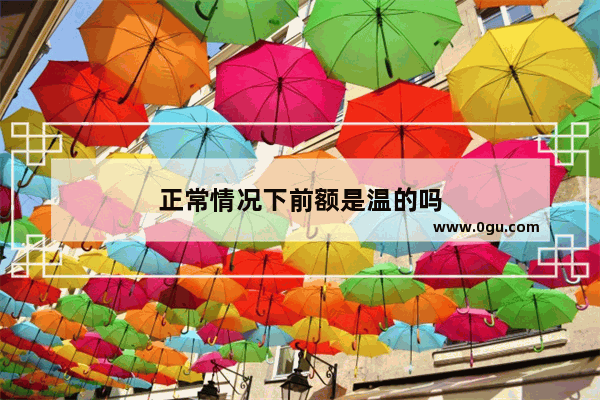 正常情况下前额是温的吗