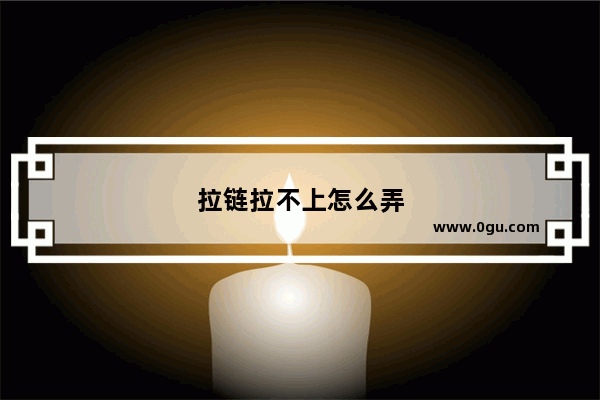 拉链拉不上怎么弄