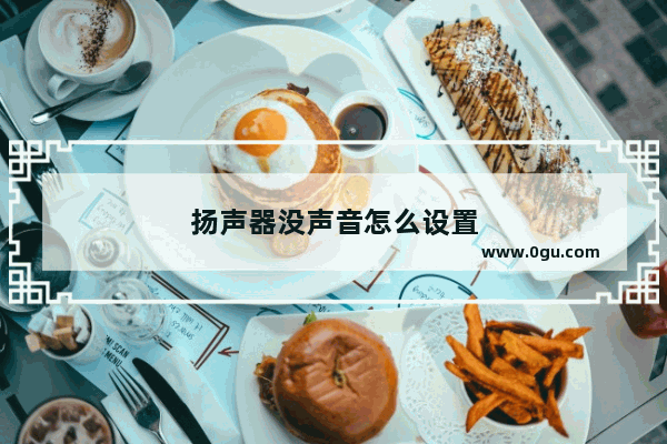扬声器没声音怎么设置