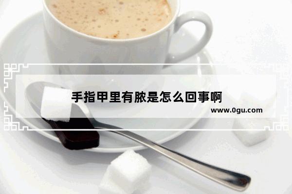 手指甲里有脓是怎么回事啊