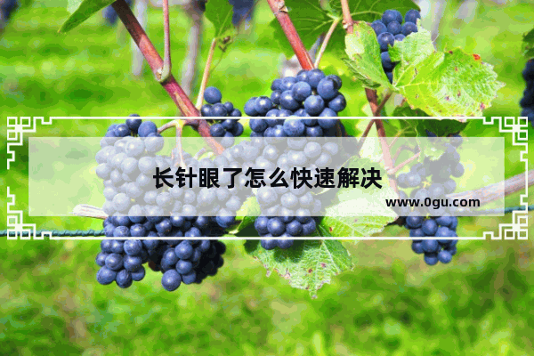 长针眼了怎么快速解决