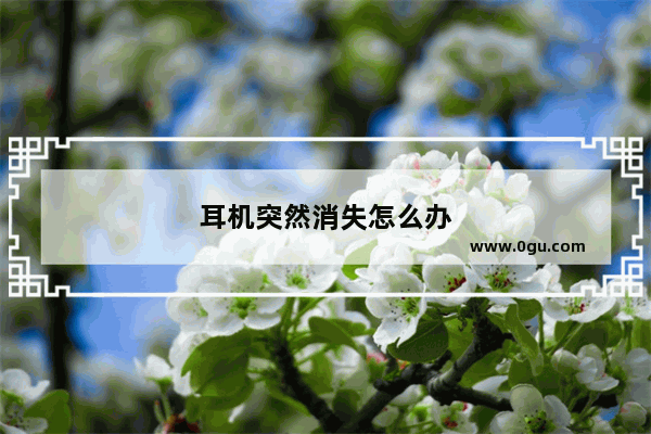 耳机突然消失怎么办