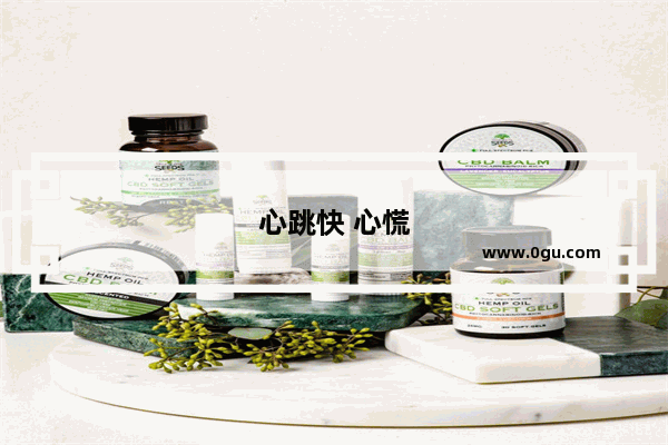 心跳快 心慌