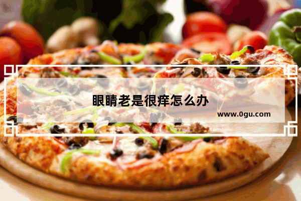 眼睛老是很痒怎么办