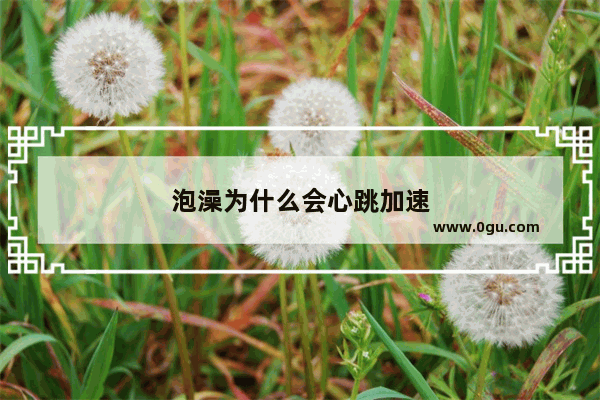 泡澡为什么会心跳加速