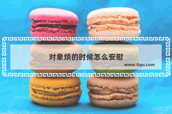 对象烦的时候怎么安慰