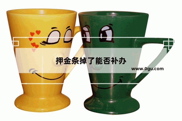 押金条掉了能否补办