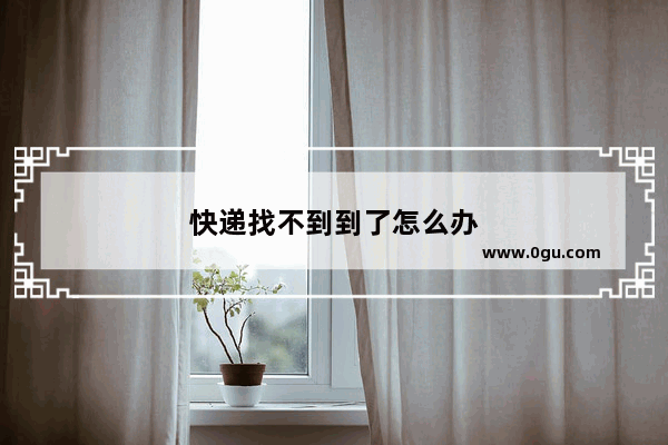 快递找不到到了怎么办