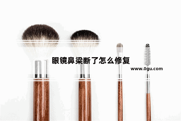 眼镜鼻梁断了怎么修复