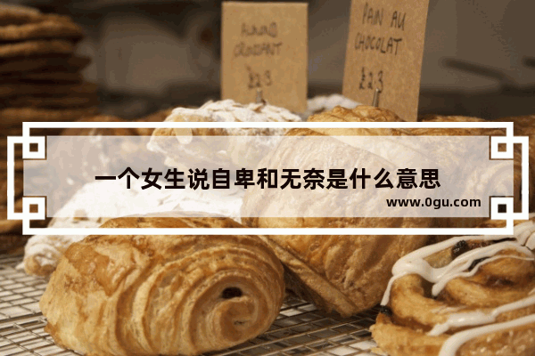 一个女生说自卑和无奈是什么意思