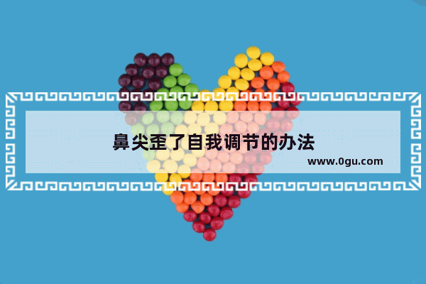 鼻尖歪了自我调节的办法