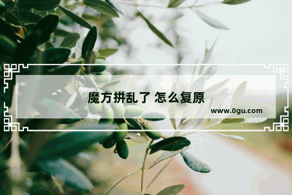 魔方拼乱了 怎么复原