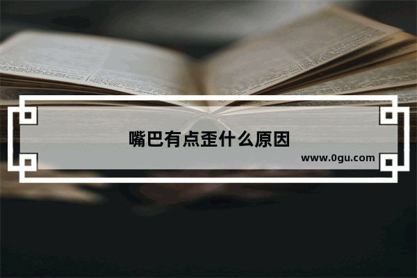 嘴巴有点歪什么原因