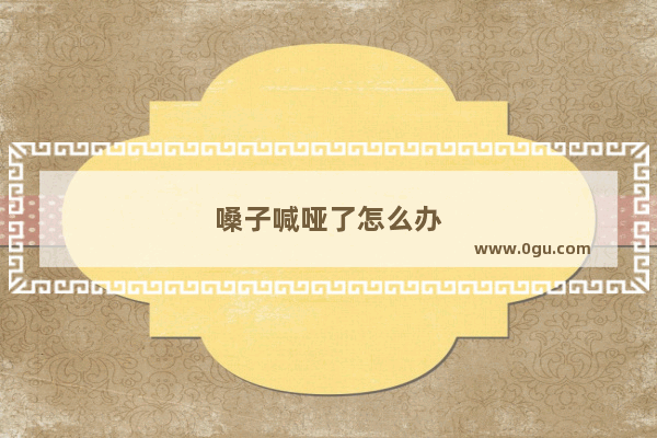 嗓子喊哑了怎么办