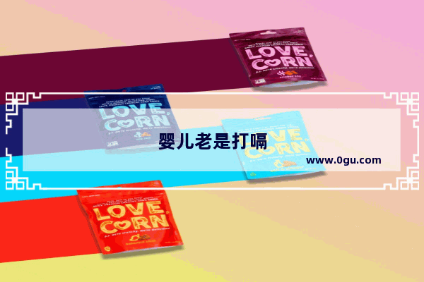 婴儿老是打嗝