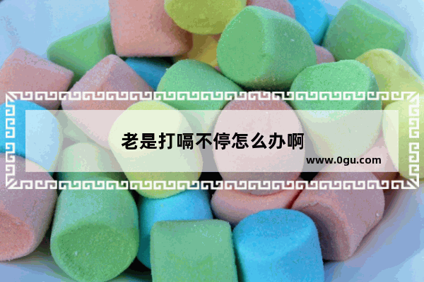 老是打嗝不停怎么办啊