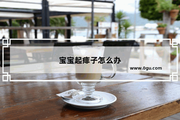 宝宝起痱子怎么办