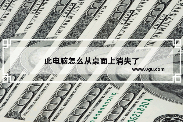 此电脑怎么从桌面上消失了