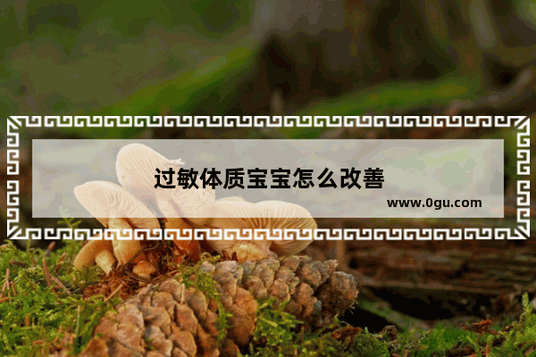 过敏体质宝宝怎么改善