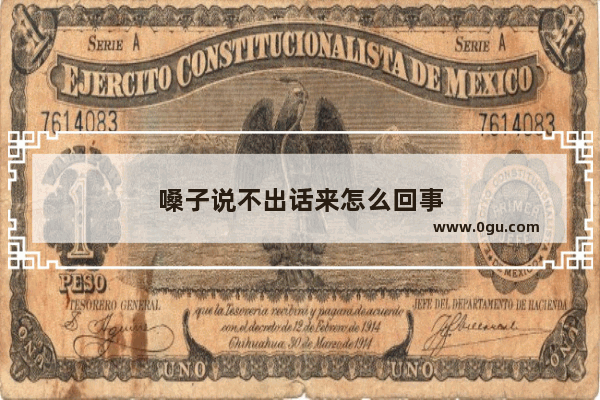 嗓子说不出话来怎么回事