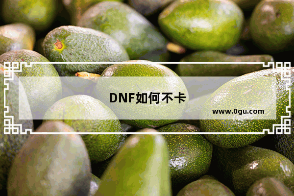 DNF如何不卡