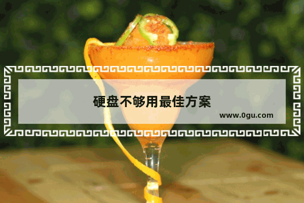 硬盘不够用最佳方案