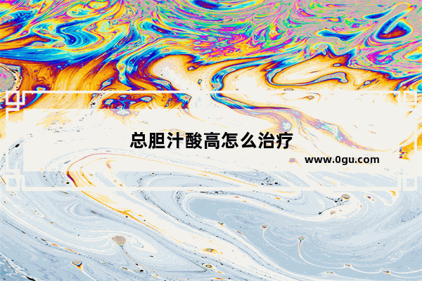 总胆汁酸高怎么治疗