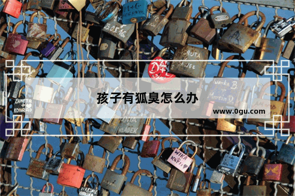 孩子有狐臭怎么办
