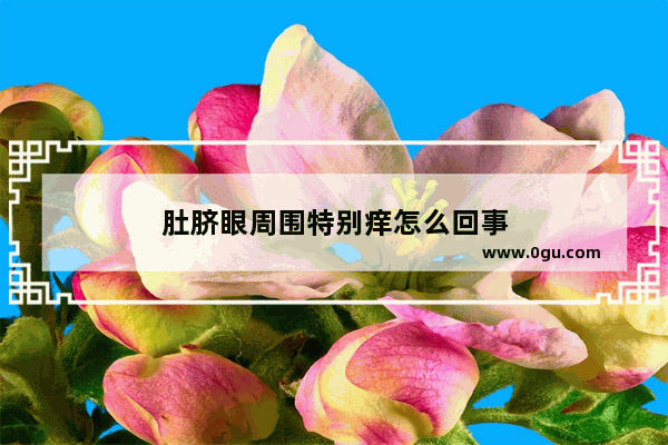 肚脐眼周围特别痒怎么回事