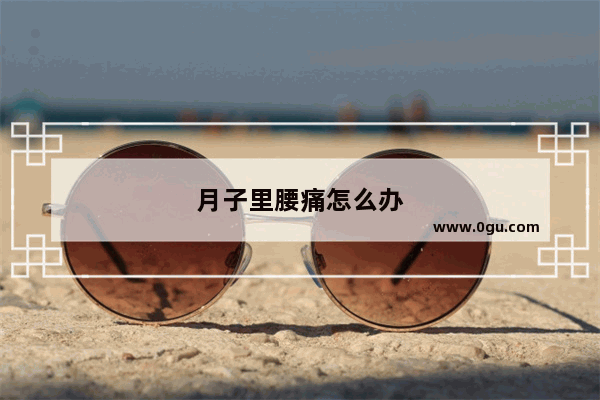 月子里腰痛怎么办